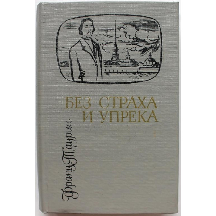 Ф. Таурин - Без страха и упрека (Новосибирск, 1984) Сибирью Связанные Судьбы