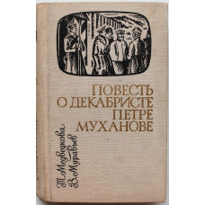 Т. Медведкова, В. Муравьев - Повесть о декабристе Петре Муханове (Новосибирск, 1981) Сибирью Связанные Судьбы