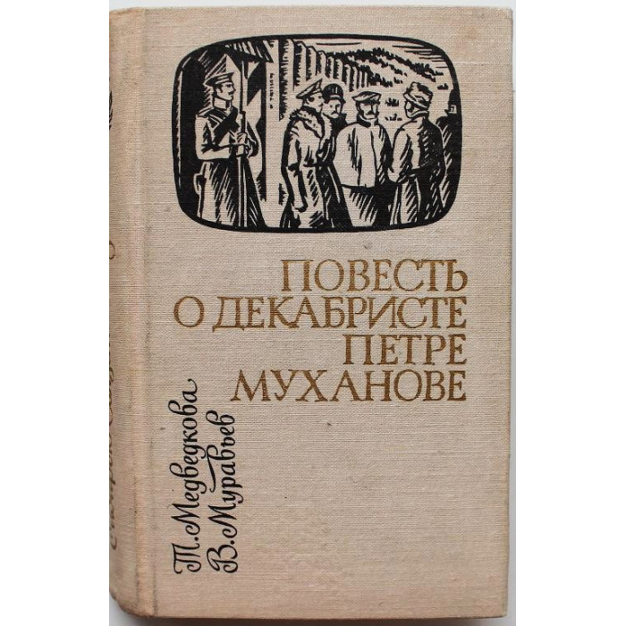 Т. Медведкова, В. Муравьев - Повесть о декабристе Петре Муханове (Новосибирск, 1981) Сибирью Связанные Судьбы