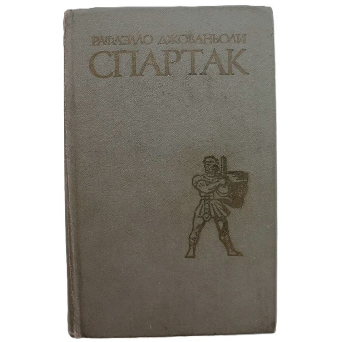 Р. Джованьоли - Спартак