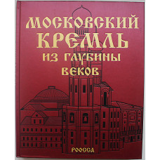 С. Девятов, Е. Журавлева «Московский Кремль из глубины веков». Подарочное издание
