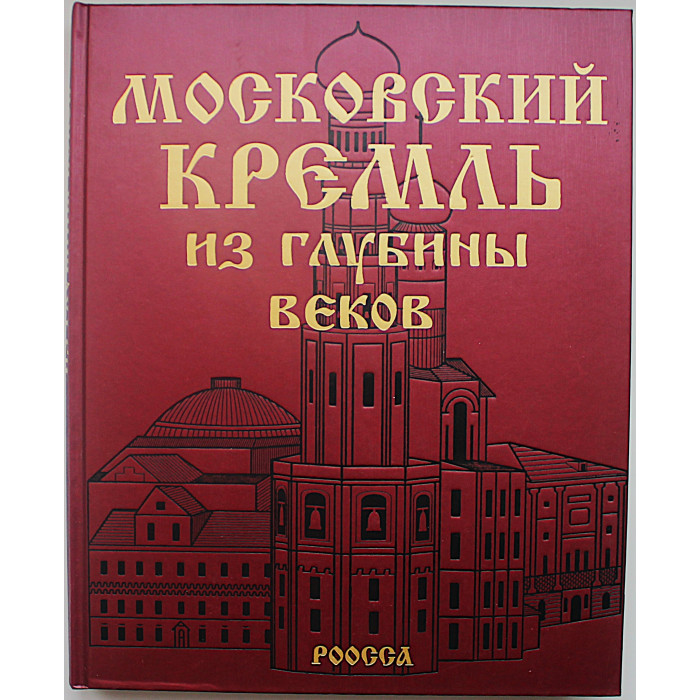 С. Девятов, Е. Журавлева «Московский Кремль из глубины веков». Подарочное издание