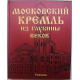 С. Девятов, Е. Журавлева «Московский Кремль из глубины веков». Подарочное издание