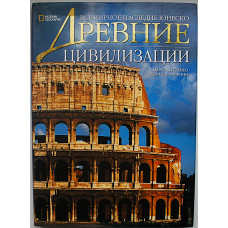 Древние цивилизации. Всемирное наследие Юнеско. Подарочное издание