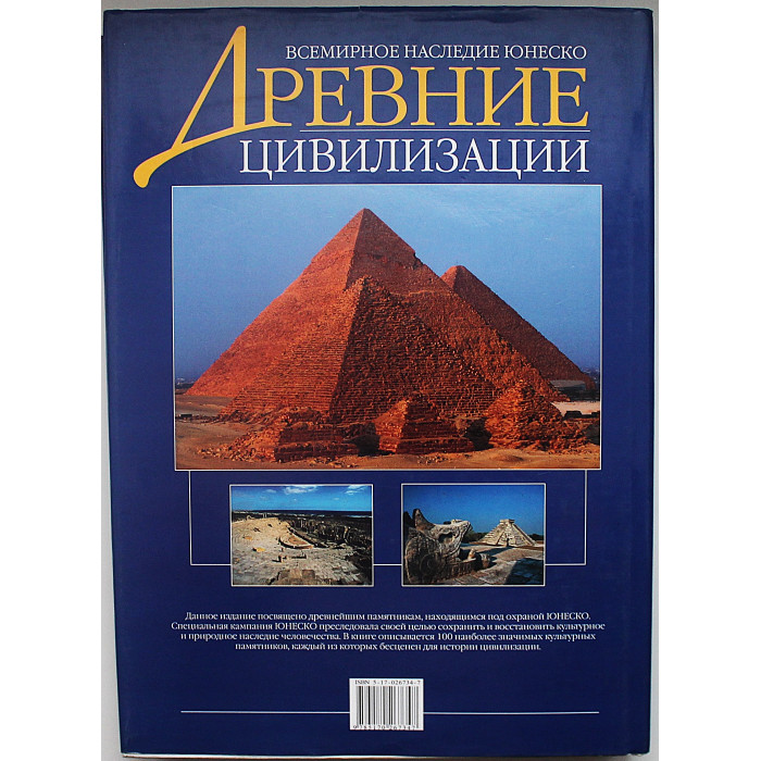 Древние цивилизации. Всемирное наследие Юнеско. Подарочное издание
