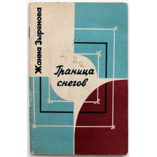 Ж. Зырянова - Граница снегов. Стихотворения (Новосибирск, 1981)