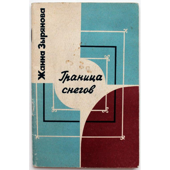 Ж. Зырянова - Граница снегов. Стихотворения (Новосибирск, 1981)