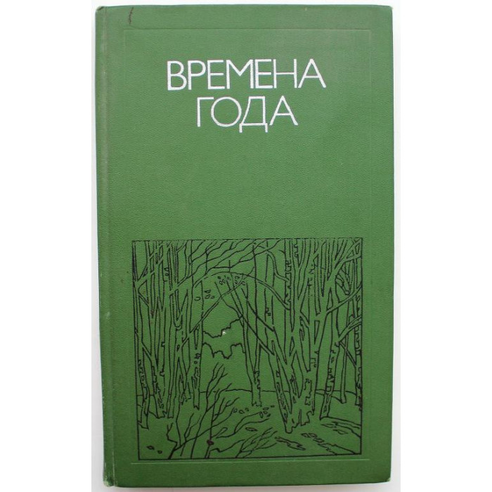 Времена года. Родная природа в поэзии