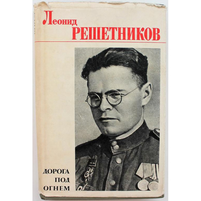 Леонид Решетников - Дорога под огнем. Стихи (Воениздат, 1968)