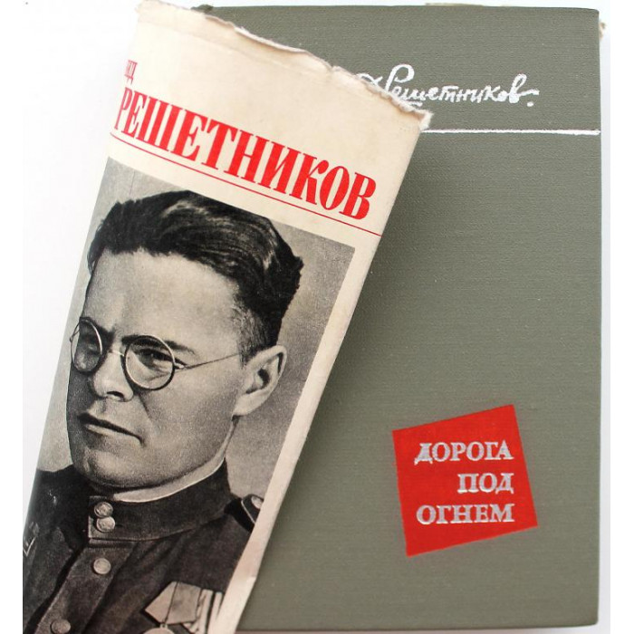 Леонид Решетников - Дорога под огнем. Стихи (Воениздат, 1968)