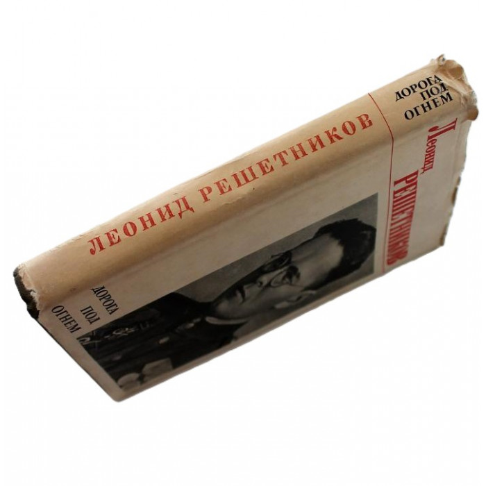 Леонид Решетников - Дорога под огнем. Стихи (Воениздат, 1968)