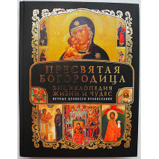 Пресвятая Богородица. Энциклопедия жизни и чудес. Подарочное издание