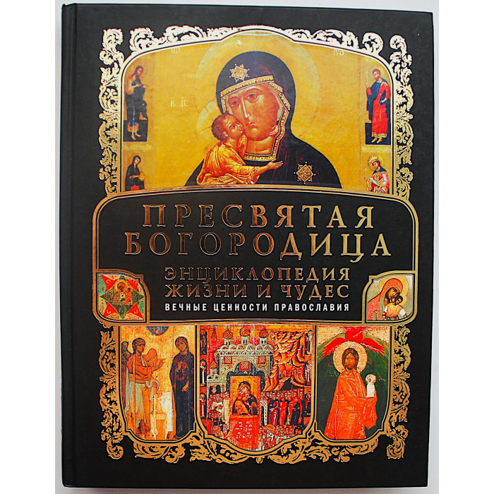 Пресвятая Богородица. Энциклопедия жизни и чудес. Подарочное издание