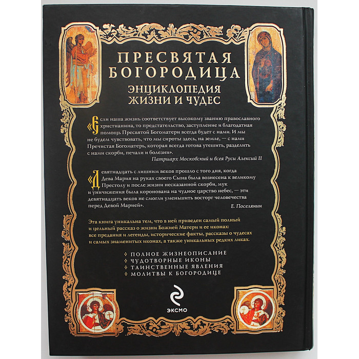 Пресвятая Богородица. Энциклопедия жизни и чудес. Подарочное издание