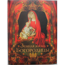 Земная жизнь Пресвятой Богородицы. Подарочное издание