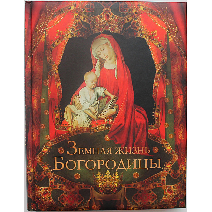 Земная жизнь Пресвятой Богородицы. Подарочное издание