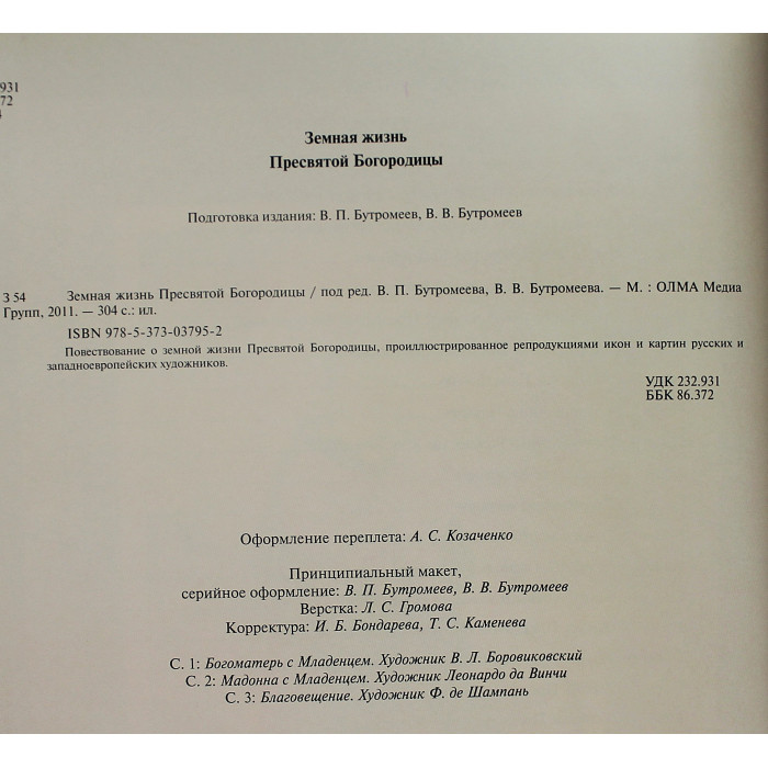 Земная жизнь Пресвятой Богородицы. Подарочное издание