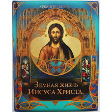 Земная жизнь Иисуса Христа. Подарочное издание