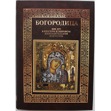Богородица. 2000 лет в русском и мировом изобразительном искусстве. Подарочное издание.