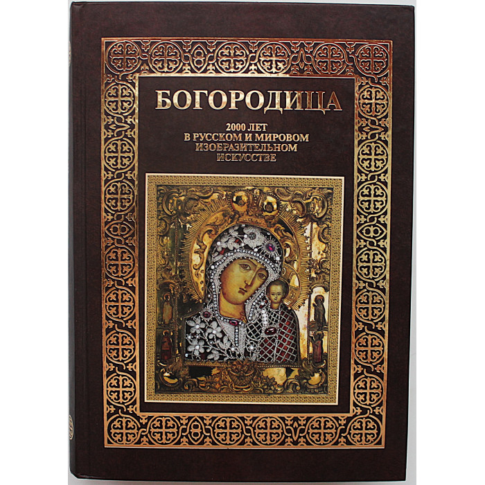 Богородица. 2000 лет в русском и мировом изобразительном искусстве. Подарочное издание.