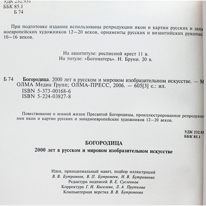 Богородица. 2000 лет в русском и мировом изобразительном искусстве. Подарочное издание.