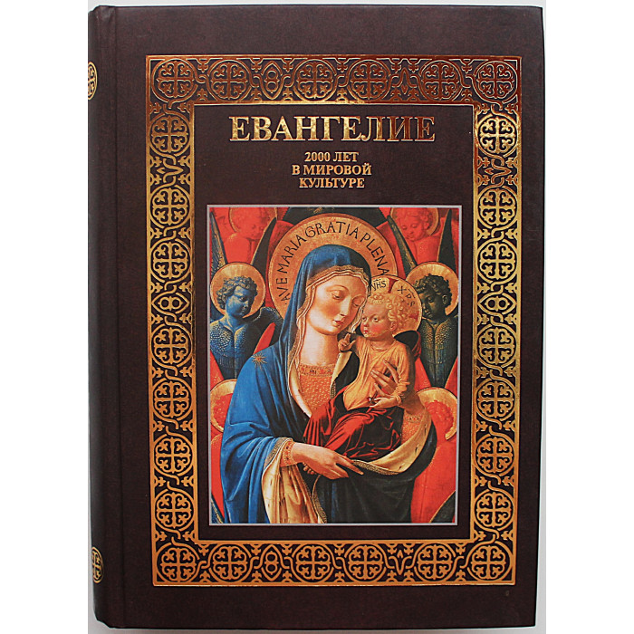 Евангелие. 2000 лет в мировой культуре. Подарочное издание.