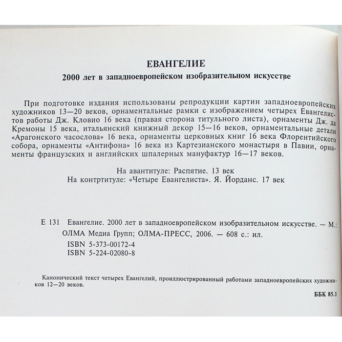 Евангелие. 2000 лет в мировой культуре. Подарочное издание.