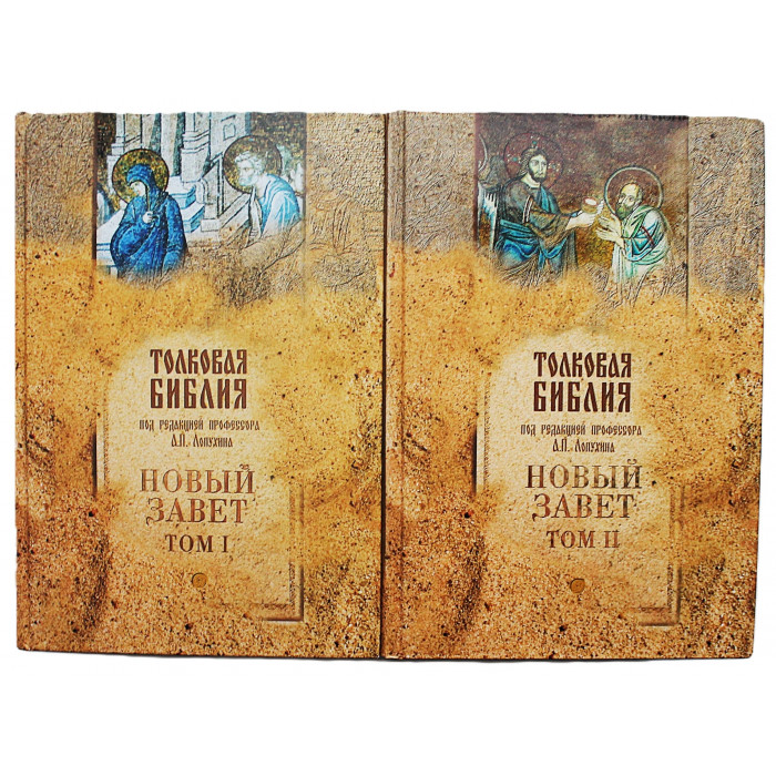 Толковая Библия. Новый Завет. В 2 томах. Под редакцией Лопухина. Подарочное издание (комплект)