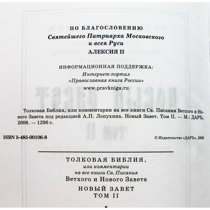 Толковая Библия. Новый Завет. В 2 томах. Под редакцией Лопухина. Подарочное издание (комплект)