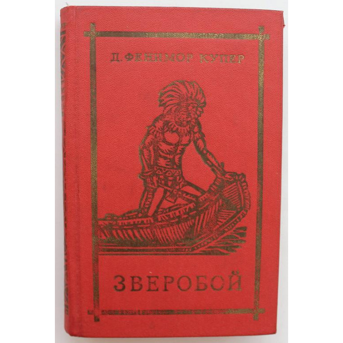 Д. Купер - Зверобой, или Первая тропа войны