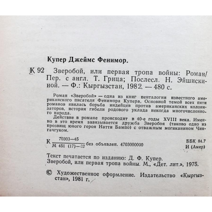 Д. Купер - Зверобой, или Первая тропа войны