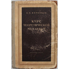 И. Воронков - Курс теоретической механики (Гостехтеорлит, 1953)