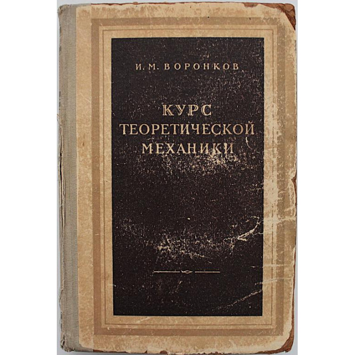 И. Воронков - Курс теоретической механики (Гостехтеорлит, 1953)