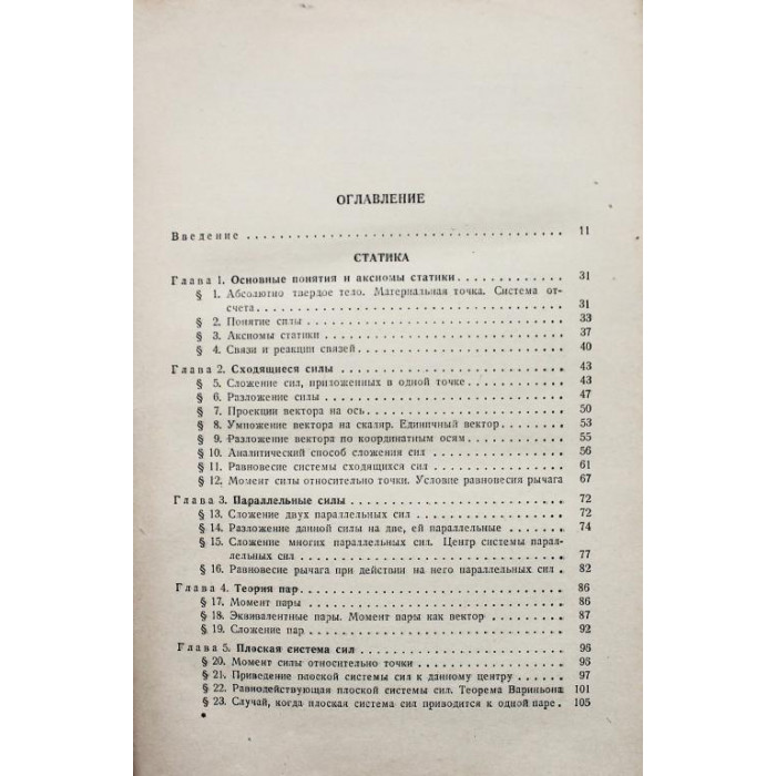И. Воронков - Курс теоретической механики (Гостехтеорлит, 1953)