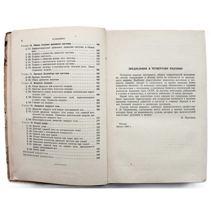 И. Воронков - Курс теоретической механики (Гостехтеорлит, 1953)