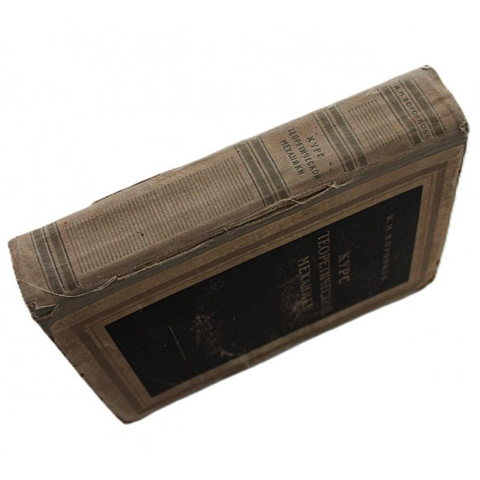 И. Воронков - Курс теоретической механики (Гостехтеорлит, 1953)