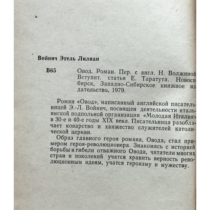 Э. Войнич - Овод (Школьная библиотека)