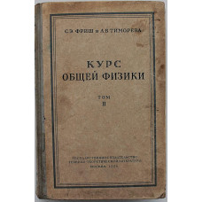 С. Фриш, А. Тиморева - Курс общей физики. В 3 томах - Том 2. Электрические и электромагнитные явления
