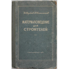 В. Воробьев, В. Колокольников - Материаловедение для строителей (Трудрезервиздат, 1957)