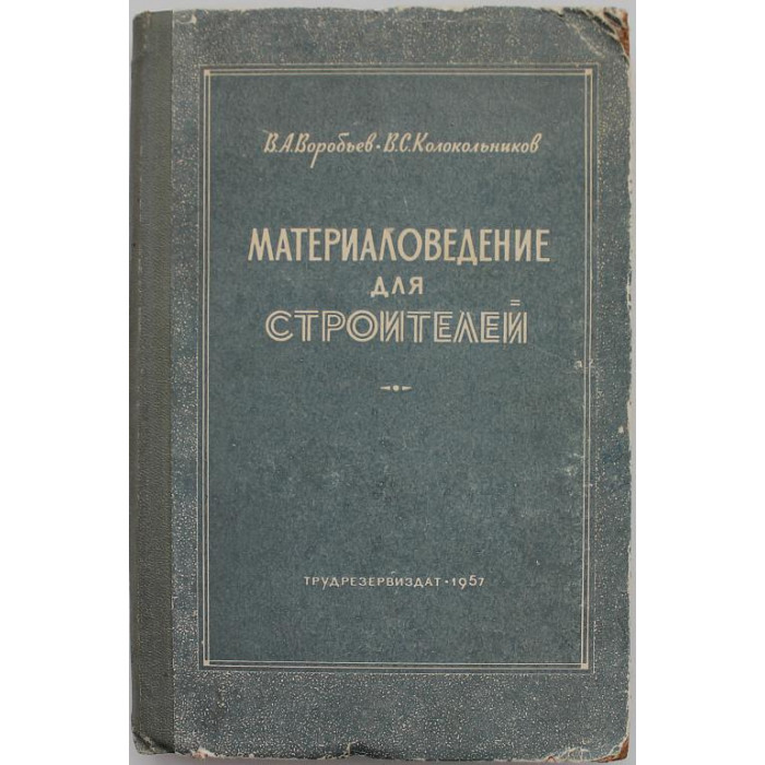 В. Воробьев, В. Колокольников - Материаловедение для строителей (Трудрезервиздат, 1957)