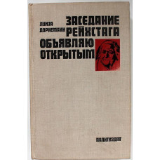 Л. Дорнеманн - Заседание рейхстага объявляю открытым. Жизнь и деятельность Клары Цеткин