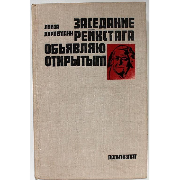 Л. Дорнеманн - Заседание рейхстага объявляю открытым. Жизнь и деятельность Клары Цеткин
