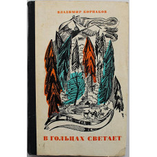 В. Корнаков - В гольцах светает