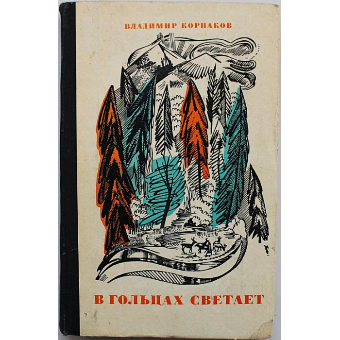 В. Корнаков - В гольцах светает