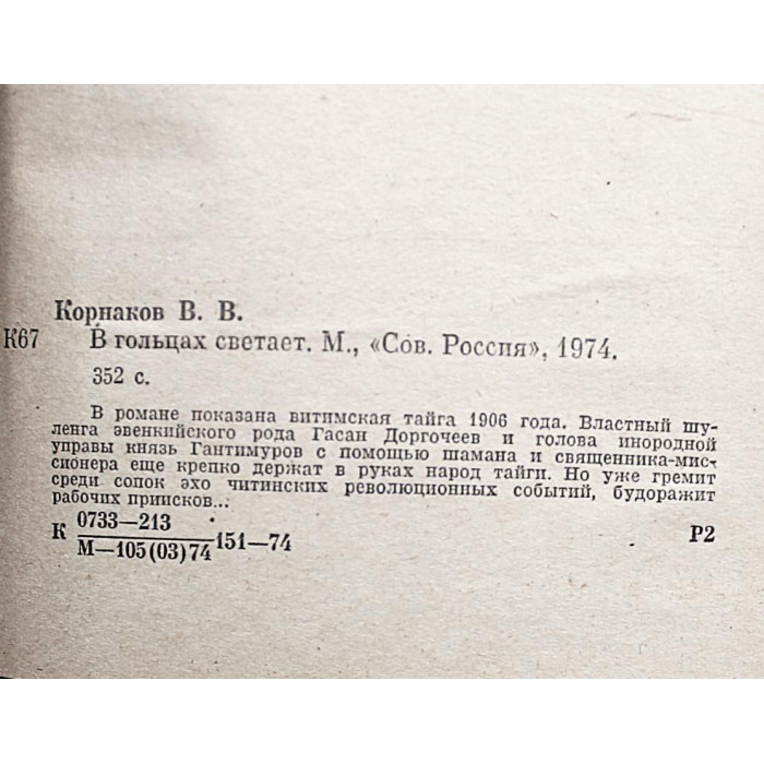 В. Корнаков - В гольцах светает