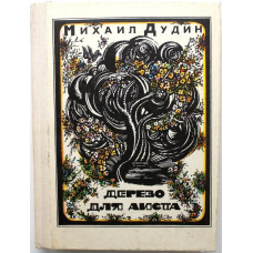 М. Дудин - Дерево для аиста. Стихотворения