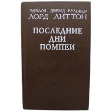 Э. Булвер-Литтон - Последние дни Помпеи