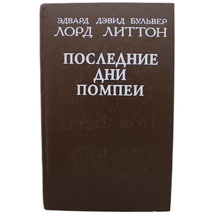 Э. Булвер-Литтон - Последние дни Помпеи