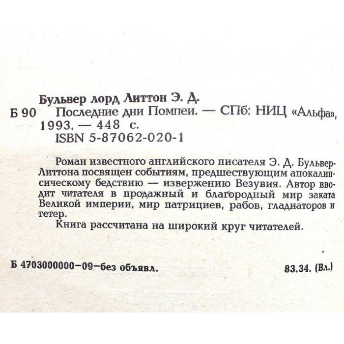 Э. Булвер-Литтон - Последние дни Помпеи