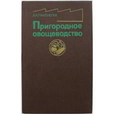 Я. Пантиелев - Пригородное овощеводство